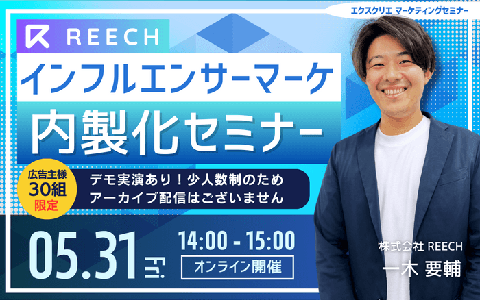 インフルエンサーマーケティングの内製化セミナー