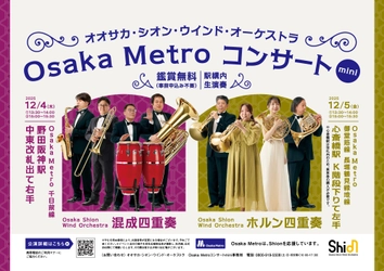 大好評を博したため今年も開催決定！Osaka Metro駅構内でShionのアンサンブルをお楽しみいただける「Osaka Metroコンサート mini」