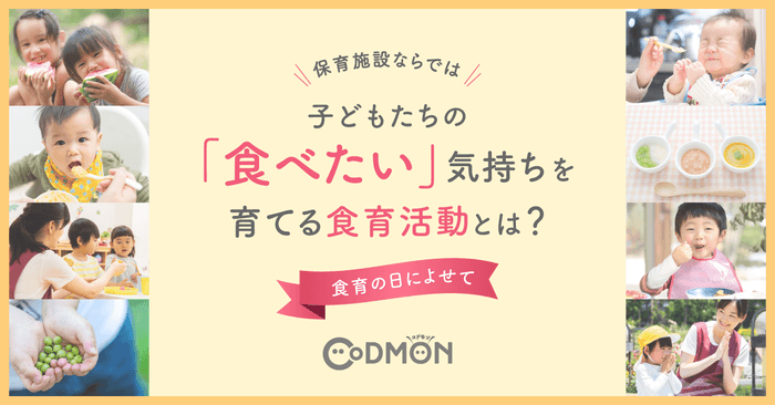 食育の日によせて　保育施設ならでは、子どもたちの「食べたい」気持ちを育てる食育活動とは？