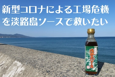 兵庫県の老舗「浜田屋本店」が新型コロナウイルスに打ち勝つため、 クラウドファンディング開始！最大の危機を淡路島ソースで救う