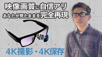 見たままの映像を4K撮影・4K保存可能！ カメラ内蔵メガネ「4Kグラスカメラ」を新発売　 ～「現実を切り抜いた」映像を手ぶら撮影～