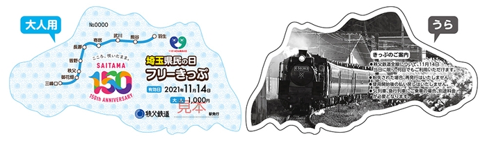 埼玉県民の日フリーきっぷ(大人用) イメージ