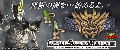 「仮面ライダークウガ」より、 グロンギのベルト「CSMグロンギベルト ゲドルード」を 初の立体化！！