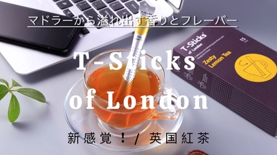 英国発、サシェとマドラーが一体となった新感覚スティック紅茶 　全6フレーバーが9月15日からMakuakeで先行発売