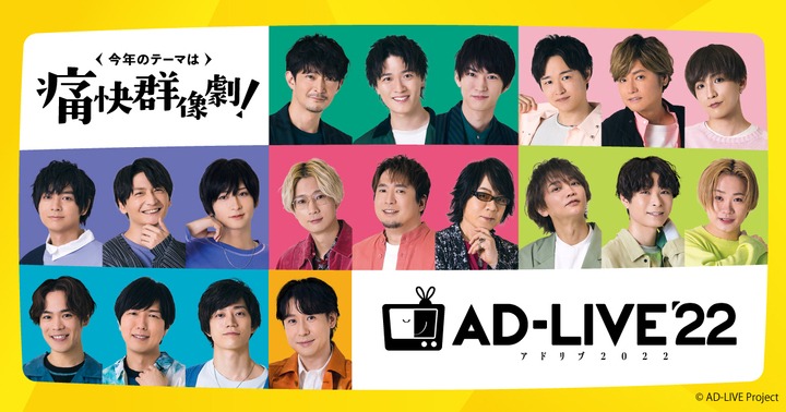 24枚セット アドリブ AD-LIVE '20 '21 '22 '23 ポスター 24枚セット アドリブ AD-LIVE '20 '21 '22 '23 ポスター 24枚セット