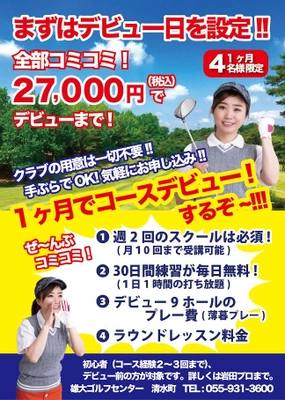 静岡県のゴルフ練習場、初心者を対象に1カ月4名様限定で 一ヶ月後のコースデビューをお約束する練習企画を開始