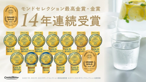 コスモウォーター【モンドセレクション2026最高金賞を受賞】