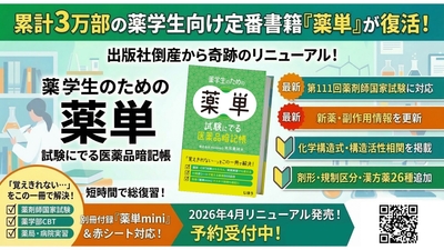 薬単が復活