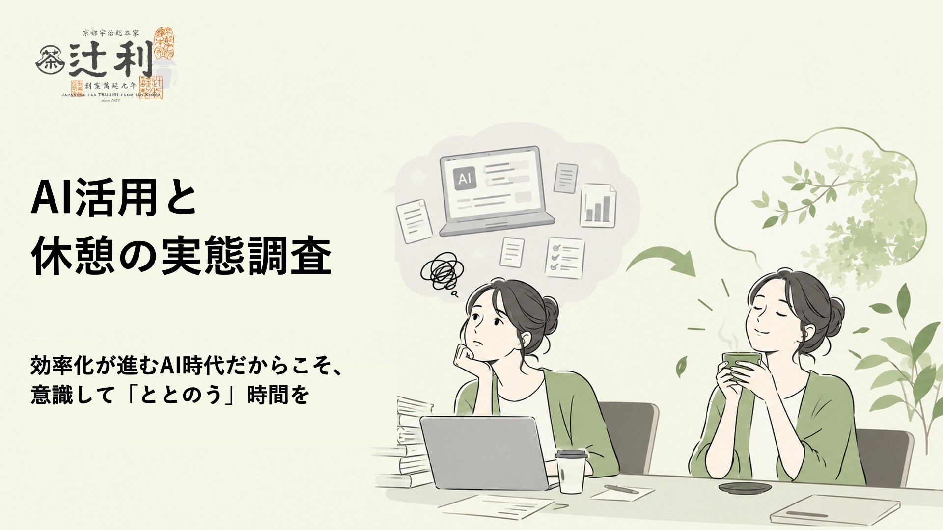 生成AI利用者の56.0%が「AI疲れ」を実感
AI疲れを感じる人は、職場・学校での抹茶※飲用率が3.3倍
辻利「AI活用と休憩の実態調査」を発表