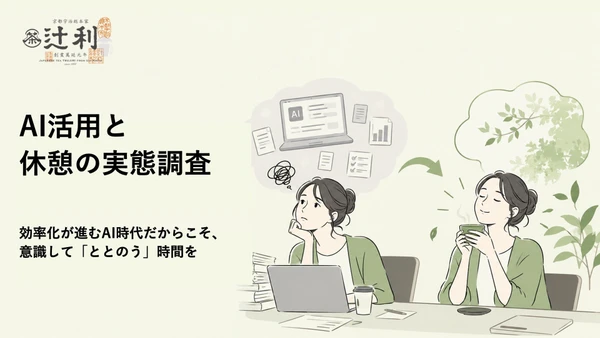 生成AI利用者の56.0%が「AI疲れ」を実感
AI疲れを感じる人は、職場・学校での抹茶※飲用率が3.3倍
辻利「AI活用と休憩の実態調査」を発表