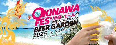 沖縄フェスビアガーデン2025in札幌