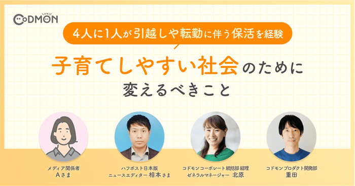 4人に1人が引越しや転勤に伴う保活を経験　メインビジュアル