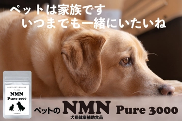 犬猫の健康維持によるエイジングケアをサポートする専用サプリ 「ペットのNMN Pure3000」の価格改定に関する重要なお知らせ