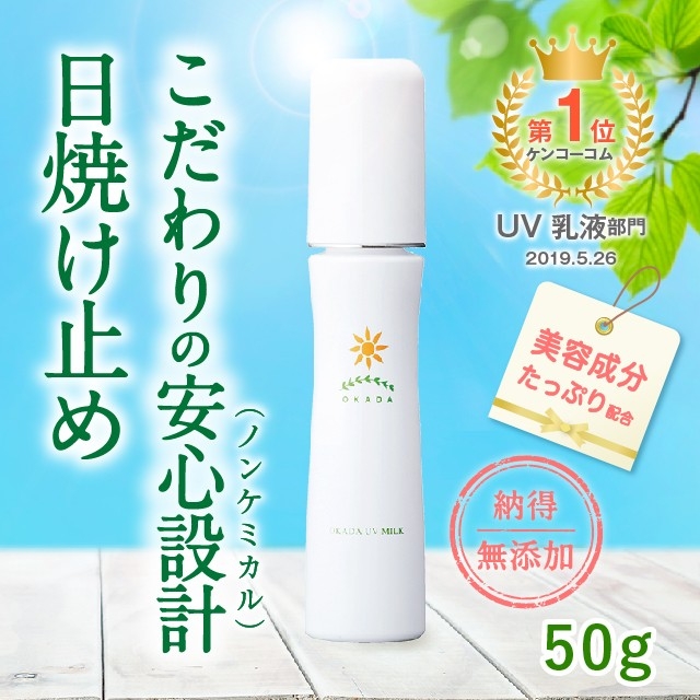 ノンケミカル・天然成分100％ 岡田UVミルク（日焼け止め）（50g）