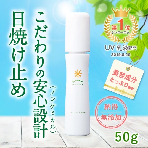 ノンケミカル・天然成分100% 岡田UVミルク(日焼け止め)(50g)