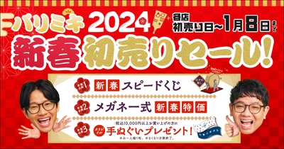 パリミキ　2024年1月 各店初売り日～1月8日（月・祝）までの期間『2024 初売り』 開催のお知らせ