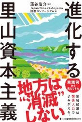 『進化する里山資本主義』 刊行