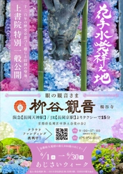 京都最大規模！約5,000株が咲き誇る「あじさいウイーク」 花手水発祥の地「柳谷観音」にて6月1日(木)～30日(金)開催