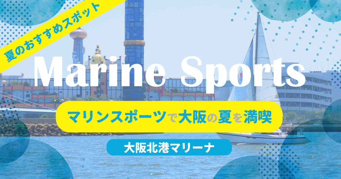 大阪北港マリーナのマリンスポーツ