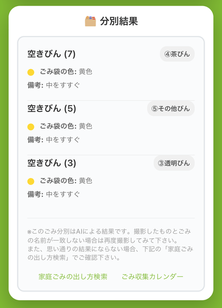 AIごみ分別の画面②「回答」
