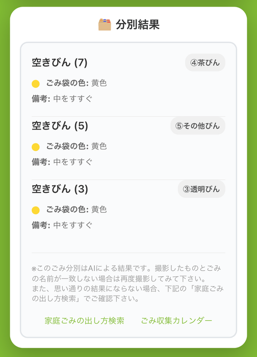 AIごみ分別の画面②「回答」
