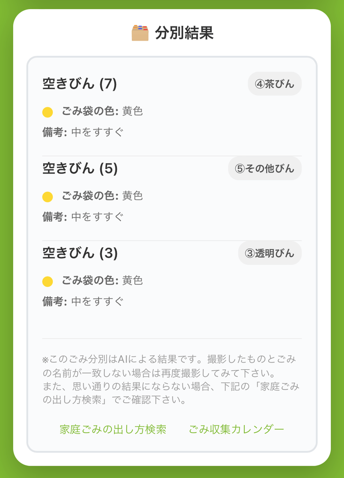 AIごみ分別の画面②「回答」