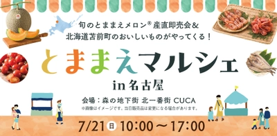 旬のメロンも登場！7月21日限定、北海道・苫前町が名古屋市で 「とままえマルシェin名古屋」を開催！