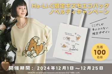 映画『グレムリン』のギズモが散りばめられた Ha-Li-C STORE限定エコトートバッグがもらえる ノベルティキャンペーンを12月1日(日)から開始