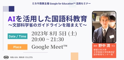 教員向けICT活用セミナー「AIを活用した国語科教育 〜 文部科学省のガイドラインを踏まえて 〜」を8/5（土）に開催