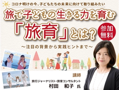 「旅」での体験を通して子どもの心身の成長を促す 「旅育」の認知拡大を目指して 「旅で子どもの生きる力を育む「旅育」とは？」 11月10日セミナー開催