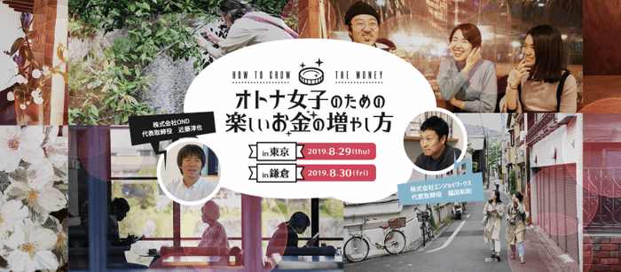 オトナ女子のための楽しいお金の増やし方告知画像