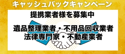 遺品整理 カメラ出張査定【提携業者募集中】