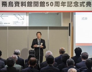 奈良文化財研究所飛鳥資料館 開館50周年記念式典を挙行