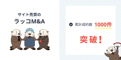 【ラッコM&A】累計サイト売買成約数1000件を突破しました