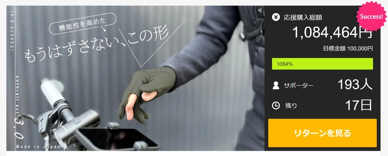 ［P.O.GLOVES］2024年AW新作モデル。マクアケで実施中のプロジェクト累計でサポーターが500人超えを達成！