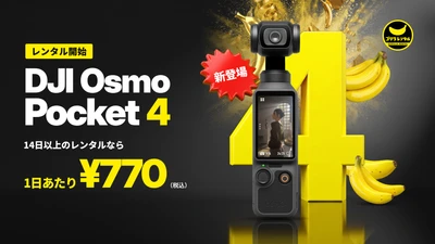 DJI Mic 3の送信機を受信機なしで接続！ゴリラレンタルがポケットジンバルカメラ「DJI Osmo Pocket 4」のレンタル取り扱いを開始。