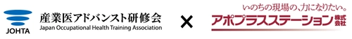 産業医・産業保健師を支援するアポプラスステーション　 専門性向上に努める「産業医アドバンスト研修会」の 賛助会員として活動開始