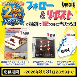 中古レトロゲームオリパSHOP「LEBOIS - ルボワ」 「開店2周年記念キャンペーン」を開催　 公式Xフォロー＆リポストで豪華プレゼントが当たる！ 2026年8月31日まで