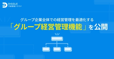 経営管理プラットフォーム「DIGGLE」、グループ企業全体での経営管理を最適化するグループ経営管理機能を公開