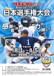 リポビタンカップ　第46回日本リトルシニア 日本選手権大会を8月1日～5日に神宮球場ほかで開催