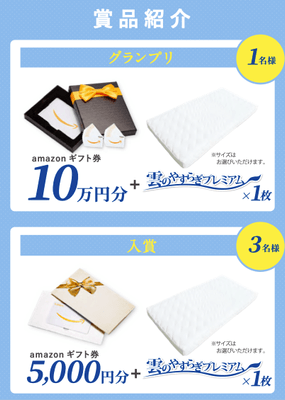 グランプリにはamazonギフト券10万円と雲のやすらぎプレミアムが贈られます!