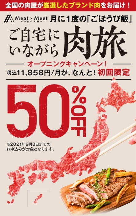 「Meat×Meet ~お肉定期便~」オープニングキャンペーン