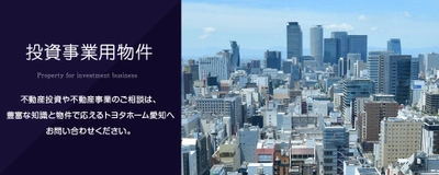 注文住宅のトヨタホーム愛知が新事業 「投資用事業物件」の取り扱いをスタート