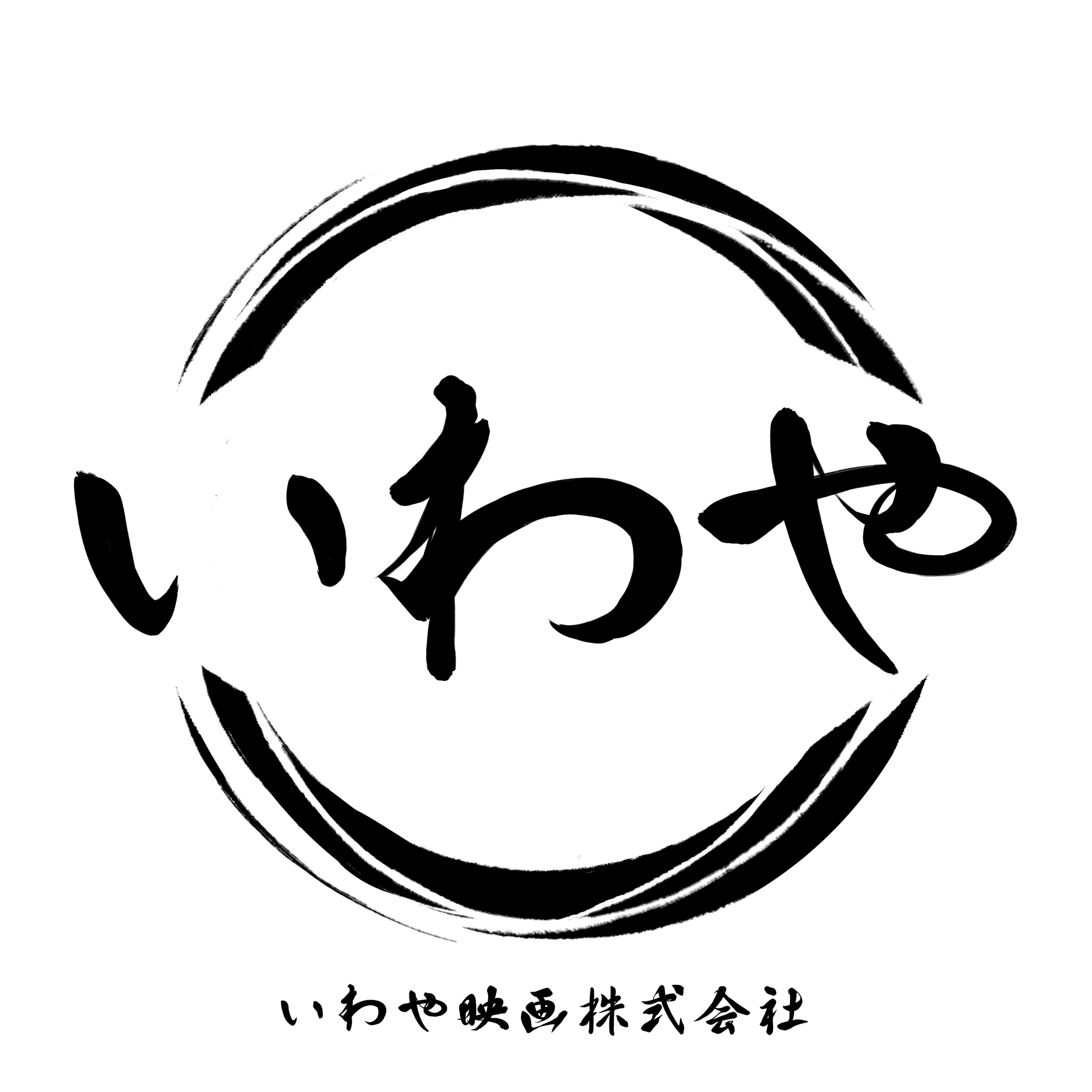 いわや映画株式会社