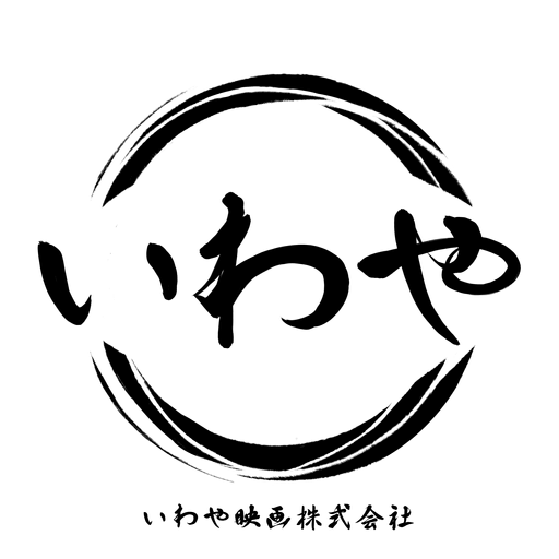 いわや映画株式会社