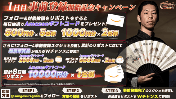 事前登録キャンペーン