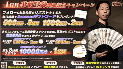 事前登録キャンペーン
