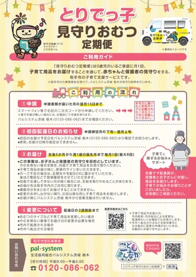 とりでっ子見守りおむつ定期便ご利用ガイド