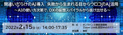 絶対やらなきゃいけないAI導入と活用。でもどうすれば？？ AIの様々な活用を5人の各分野の専門家が 失敗段もまじえて語る「第3回 AI／Analyticsカンファレンス」 　2月15日(火)オンラインにて開催！