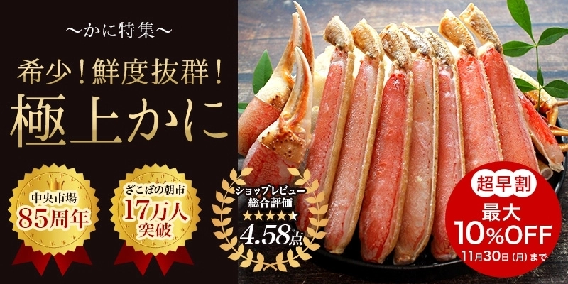 年末・お正月に！こだわり極上特大「生ズワイガニ」発売　 「ざこばの朝市オンラインショップ」だけのオリジナル開発商品